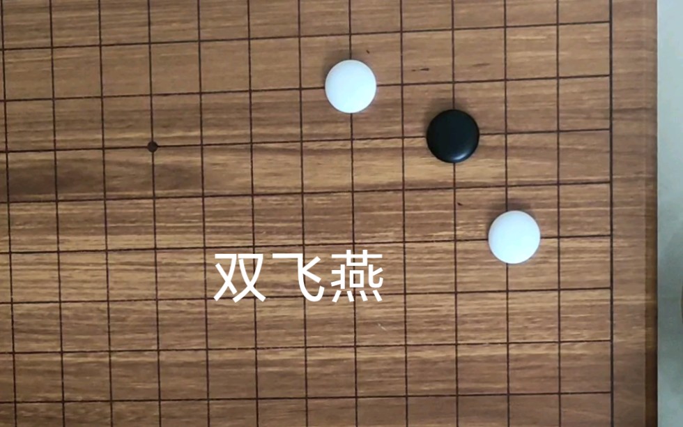 [图]双飞燕定式：学习后摆棋复习