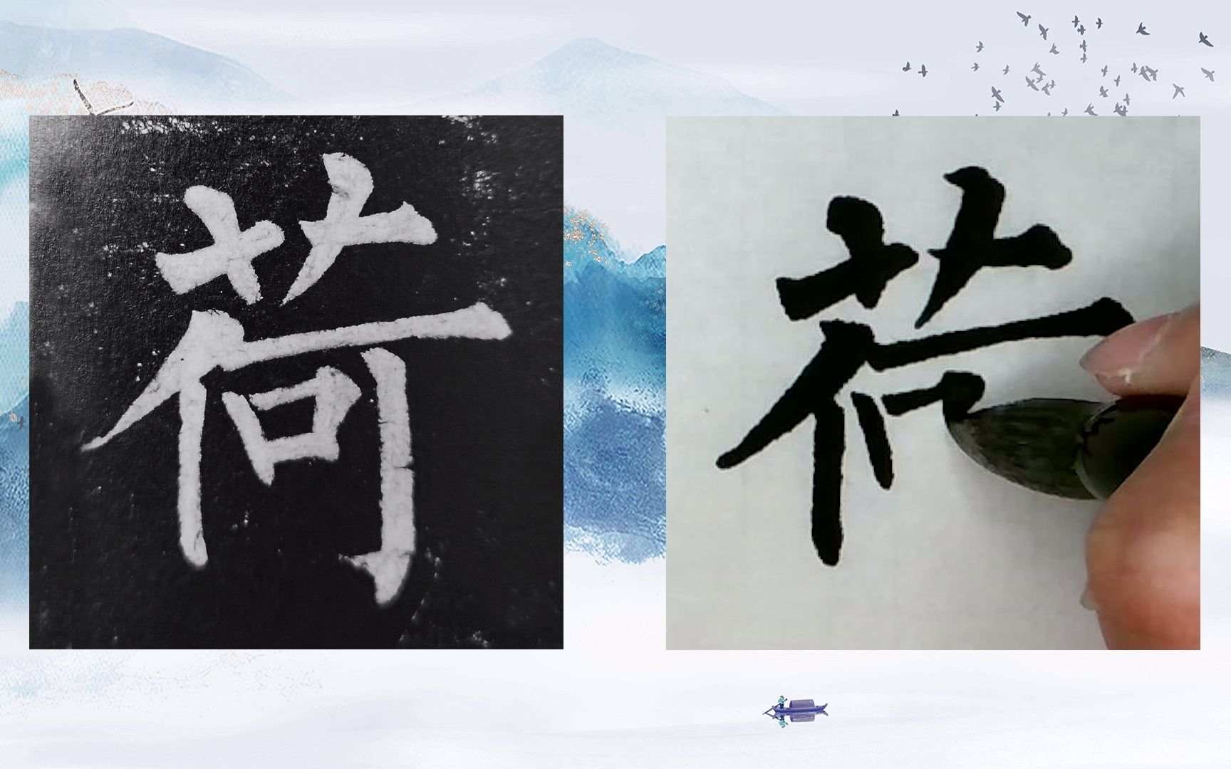 [图]【每日一字】书法系列，周东芬临晚唐柳公权楷书《玄秘塔碑》“荷”字