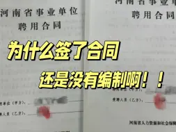 救命！事业编上岸了怎么还要签三年合同，签了还不一定有编制！一天一个样的事业编，晚点考真就上不了岸了！