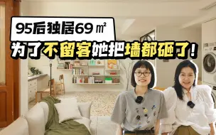 Video herunterladen: 95后女生任性打造69㎡「一居室」，普通建材做出高级感！