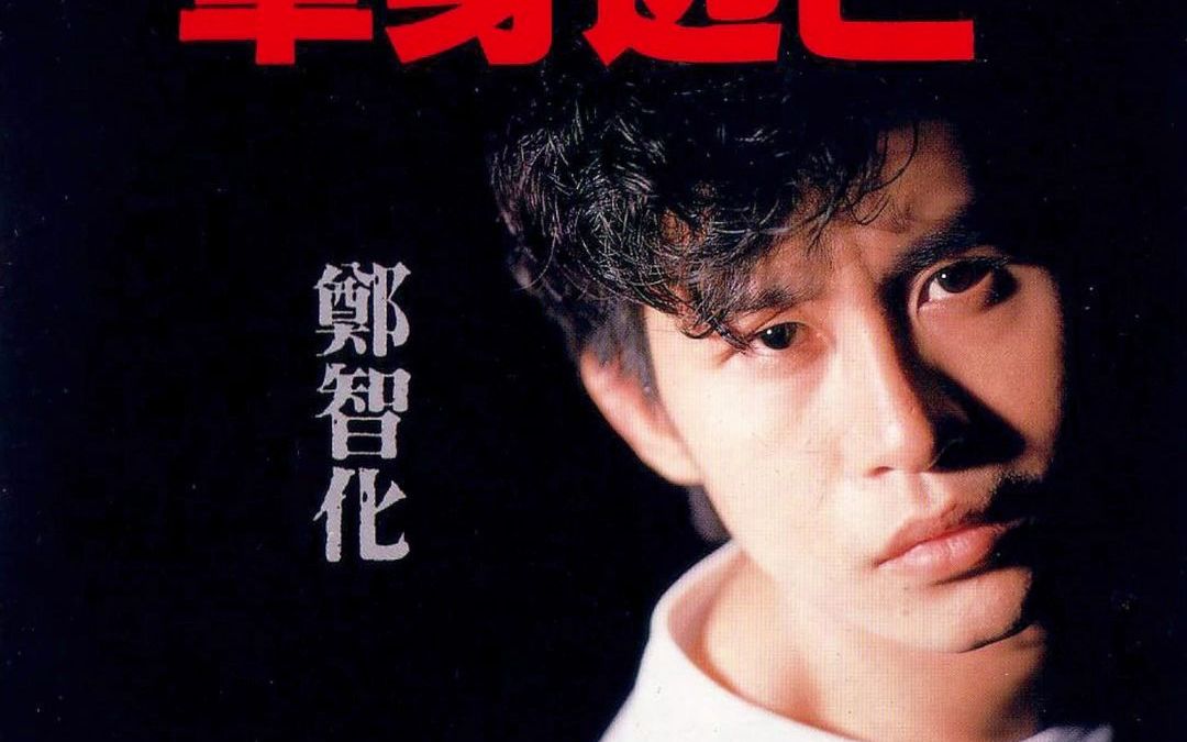 郑智化1990年专辑《单身逃亡》哔哩哔哩bilibili