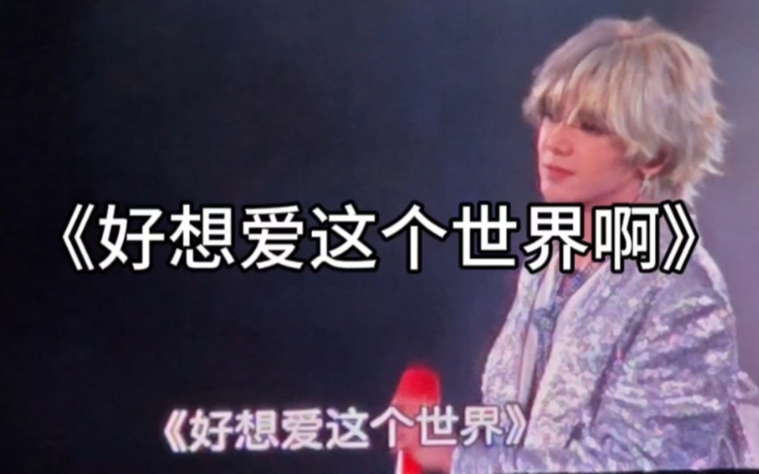 【华晨宇】《好想爱这个世界啊》大屏
