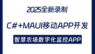 全新录制 C#+MAUI移动App开发，从零手写《智慧农场数字化监控App》实战（C#/Xamarin/MAUI/.NET/上位机/.NET9）B1447