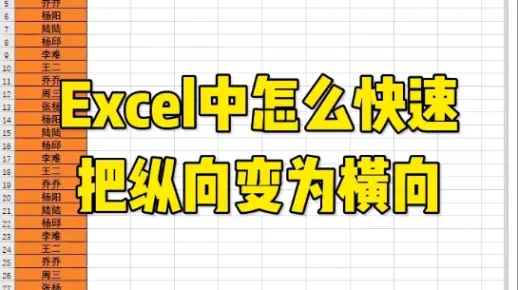#excel办工小技巧 怎么把纵向变为横向， # #excel教程 #excel办公小技巧