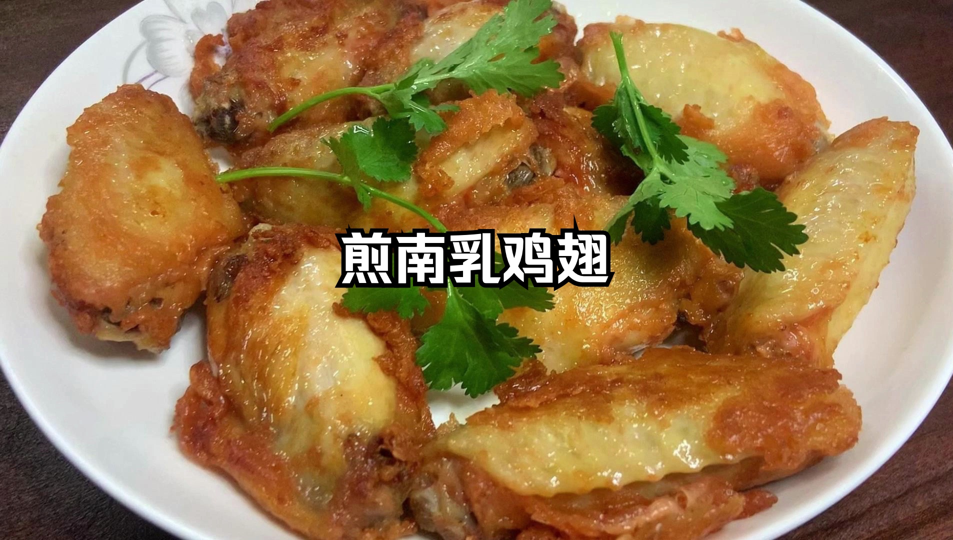 煎南乳鸡翅,成菜后鸡翅外酥里嫩,香味十足哔哩哔哩bilibili