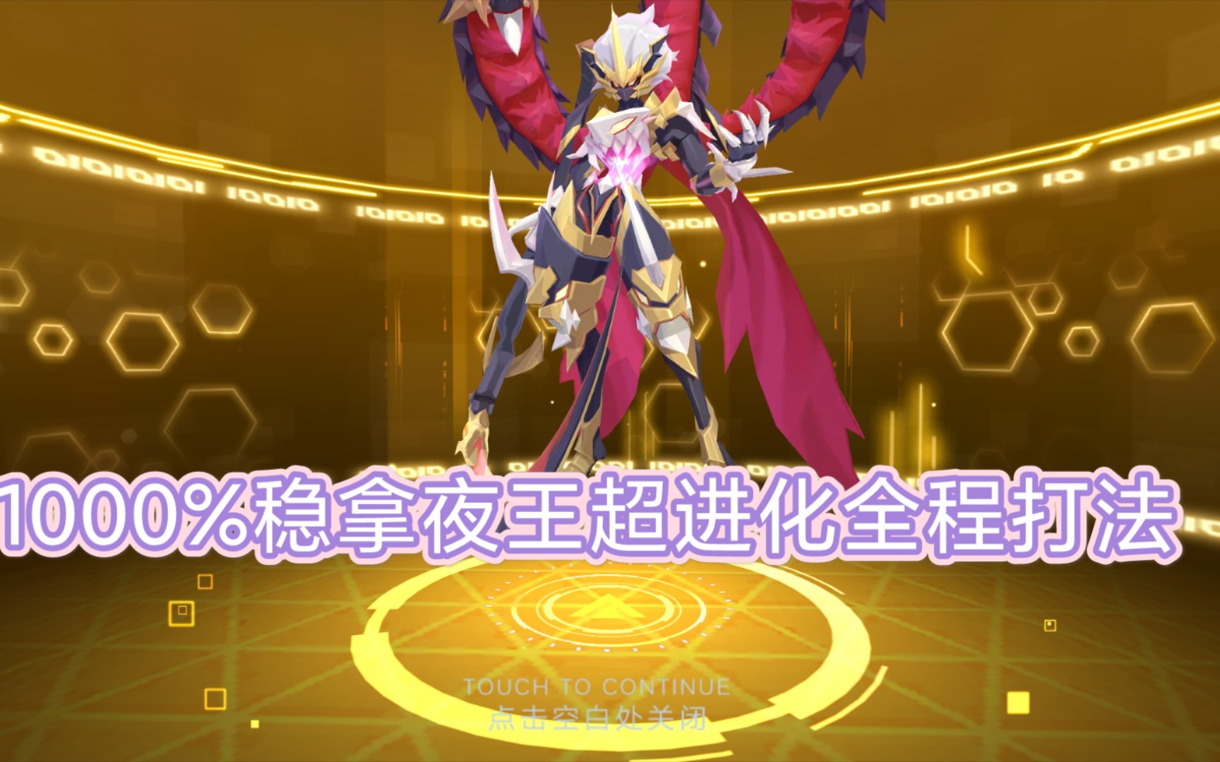 【奥拉星手游】噬魂夜王-超进化全过程,轻松拿下_哔哩哔哩_bilibili