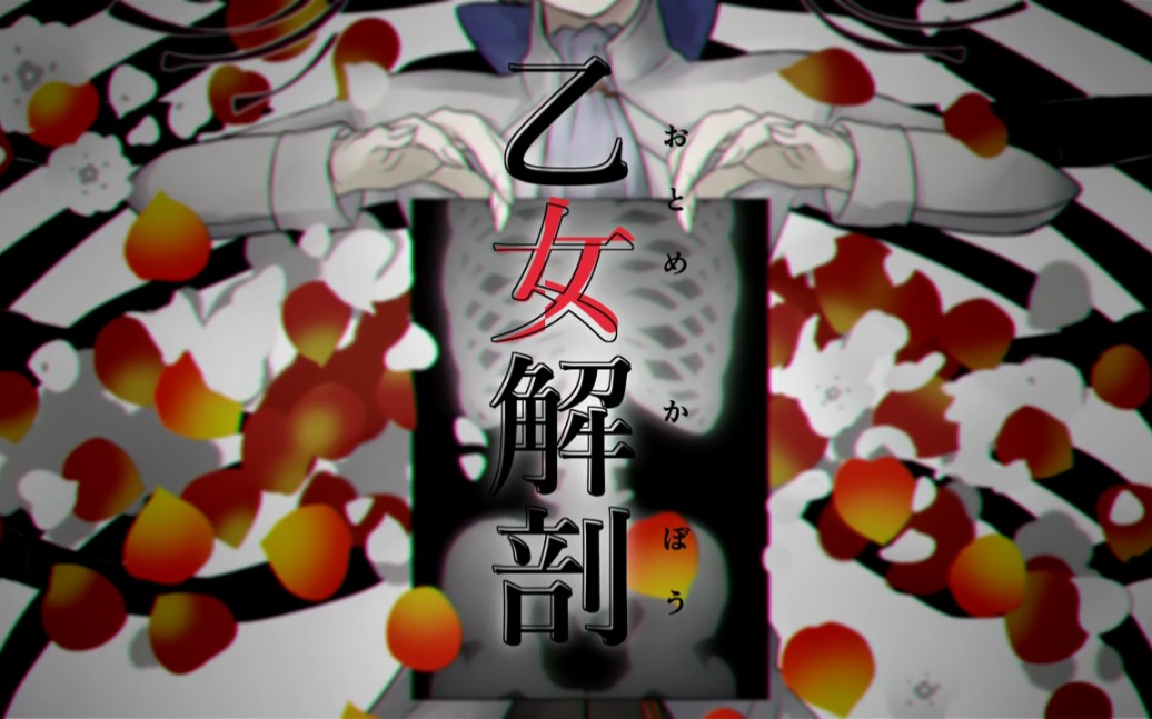 第五人格手书乙女解剖精神病院组