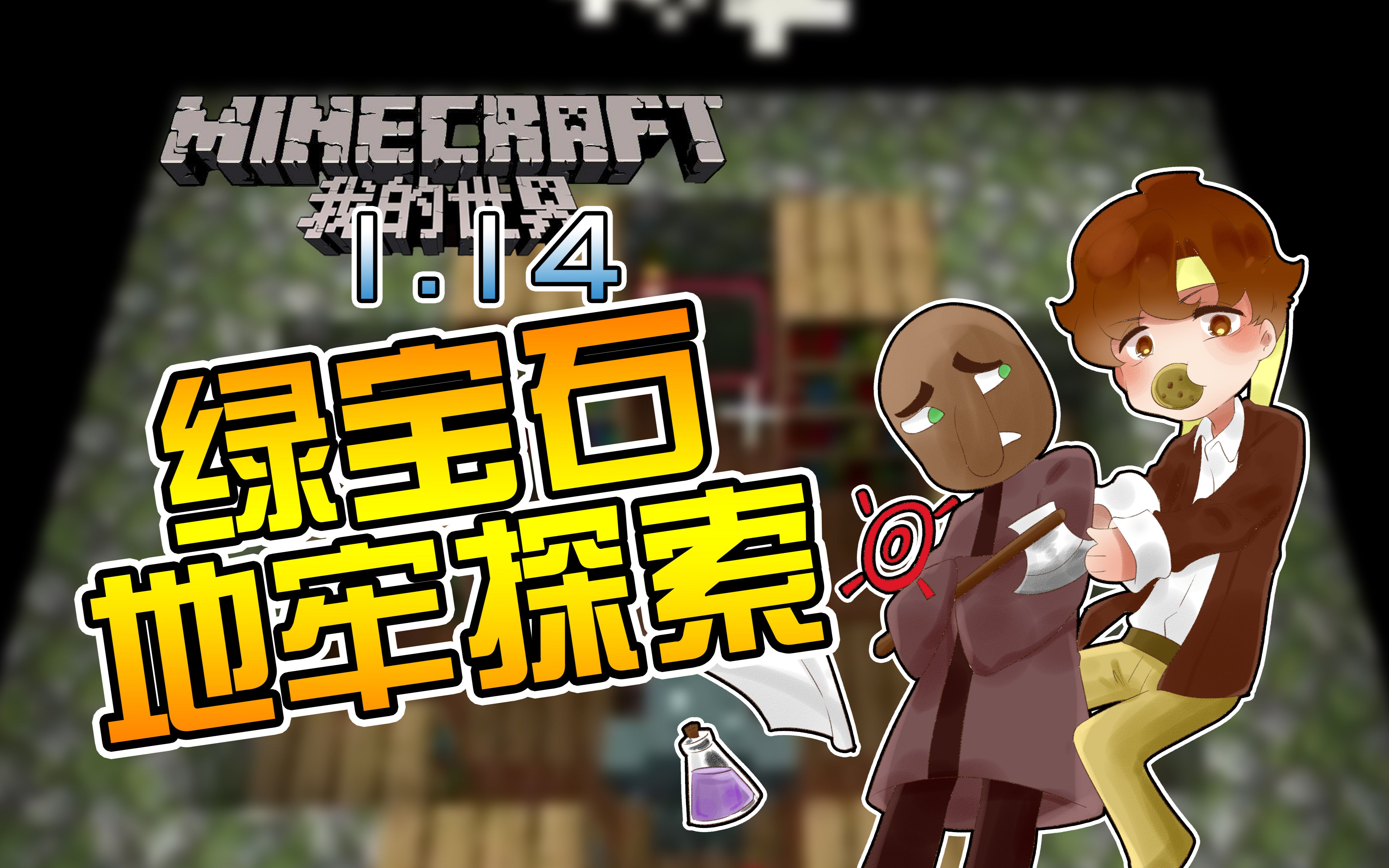 [图]★我的世界★Minecraft《籽岷的1.14小游戏 绿宝石地牢》