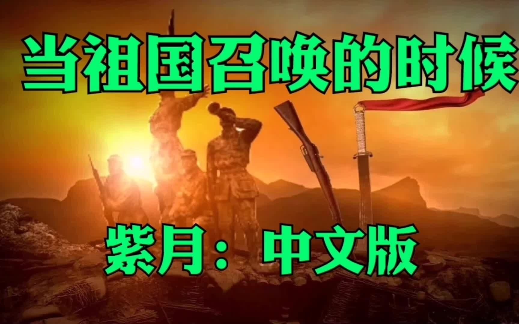 [图]当祖国召唤的时候(紫月：中文版)