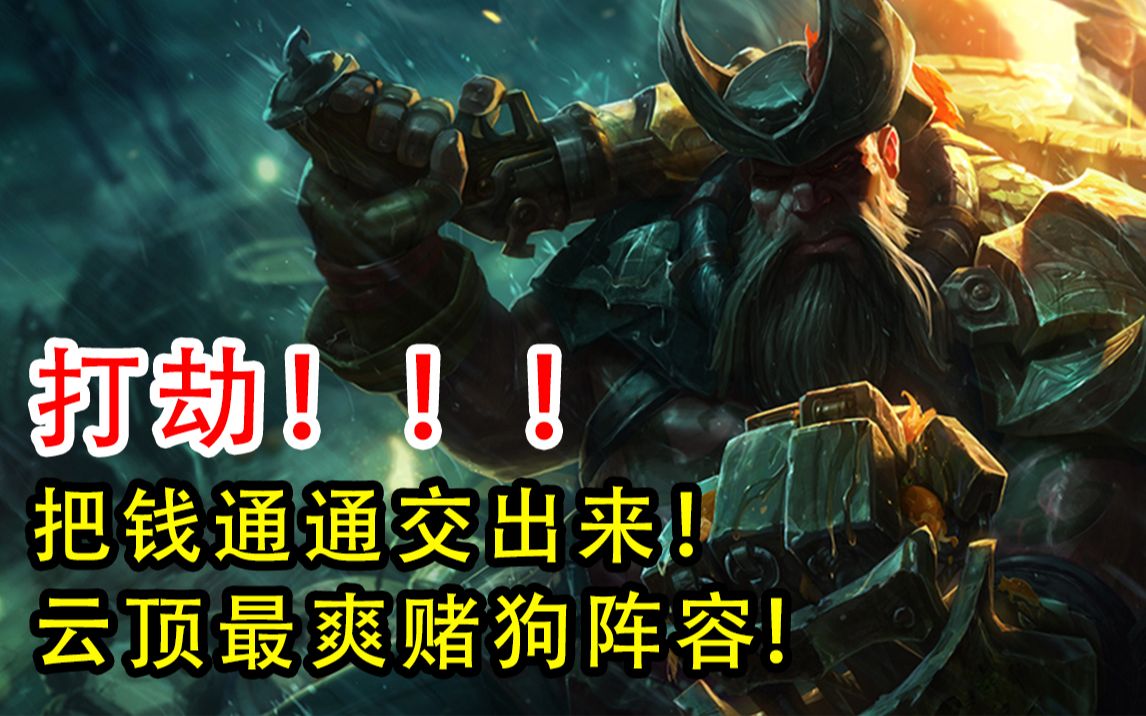 船长打劫都把钱给我云顶快乐赌狗海贼团枪炮一响黄金万两不会赚钱养家