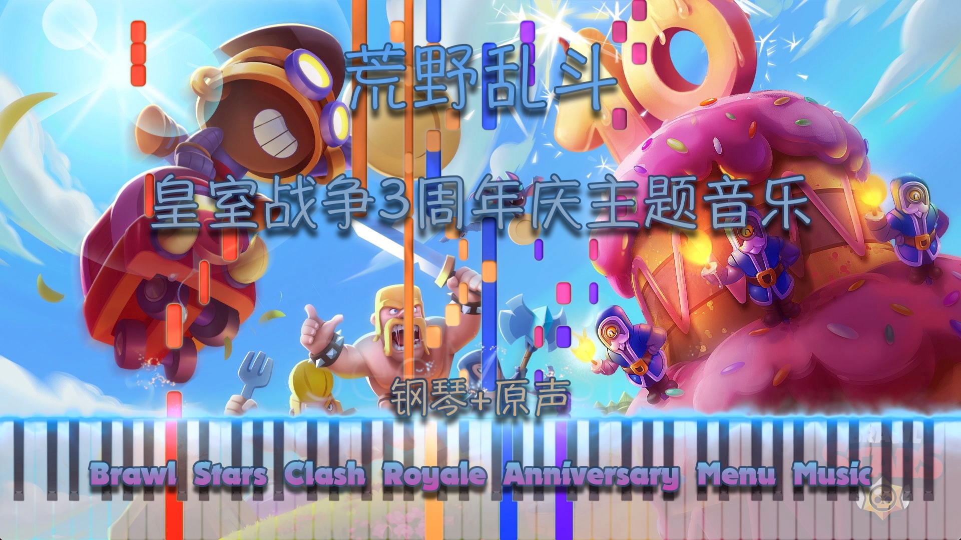 荒野乱斗皇室战争3周年主题音乐 Brawl Stars Clash Royale 3 Year Anniversary Menu Music哔哩哔哩bilibili皇室战争