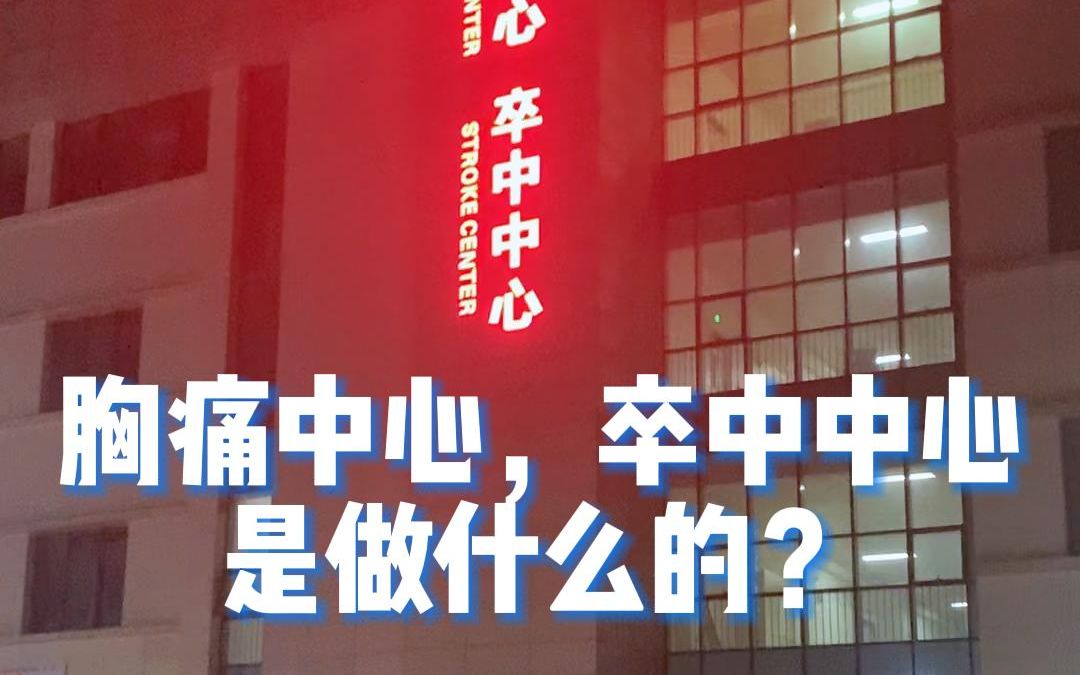 胸痛中心,卒中中心是做什么的?哔哩哔哩bilibili