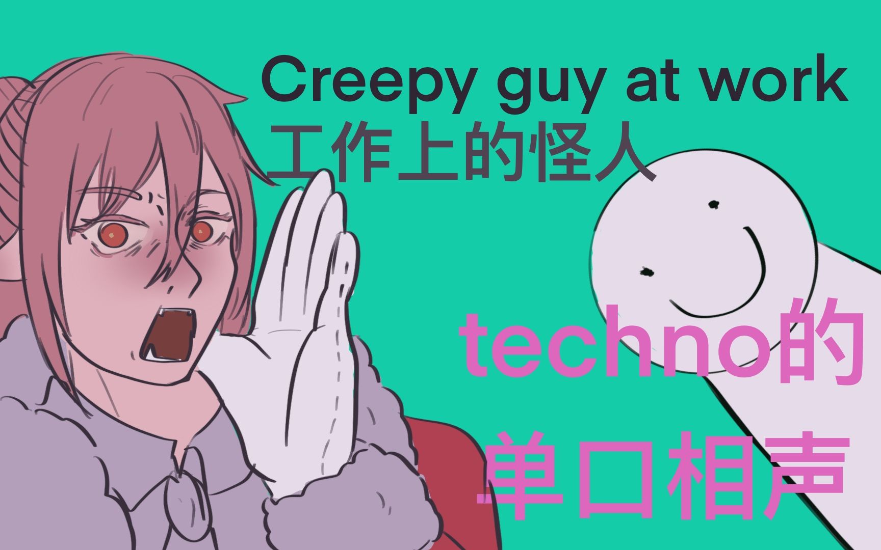 dreamsmp手书熟肉techno的单口相声关于那个在工作中的怪咖