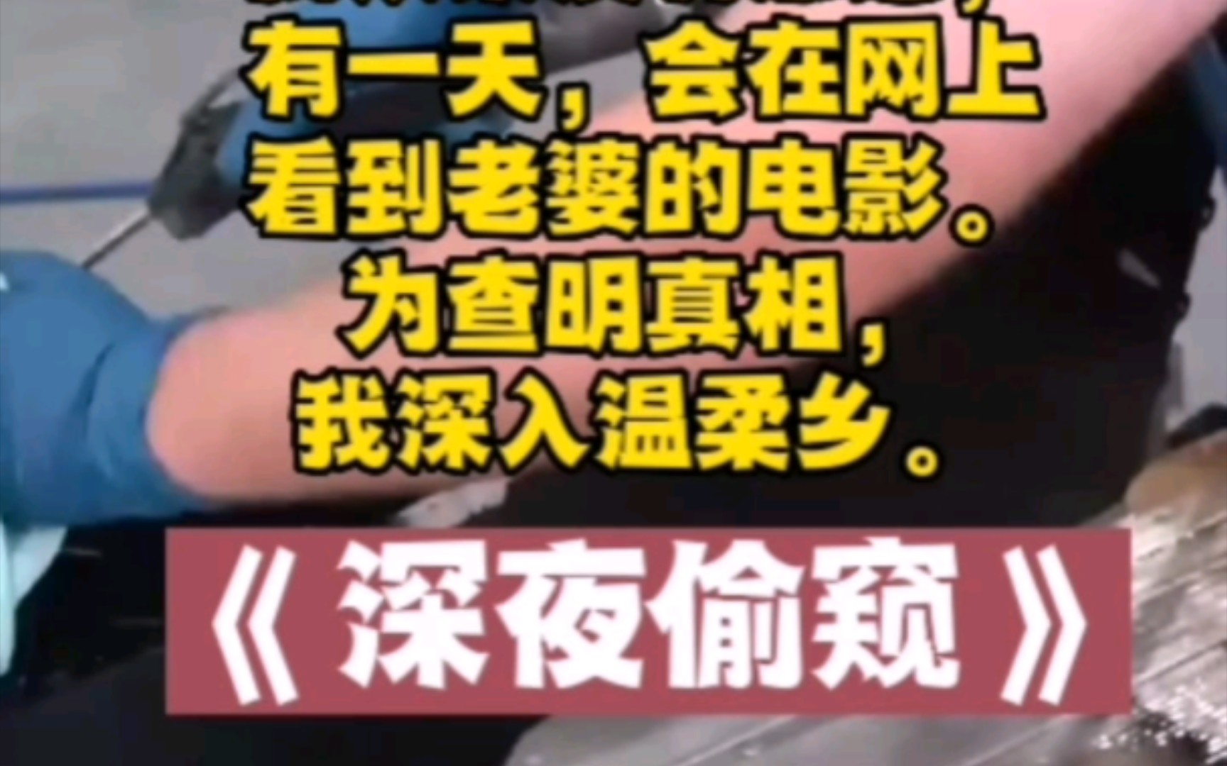 《深夜偷窥》我从来没有想过,有一天,会在网上看到老婆的电影.为查明真相,我深入温柔乡.哔哩哔哩bilibili