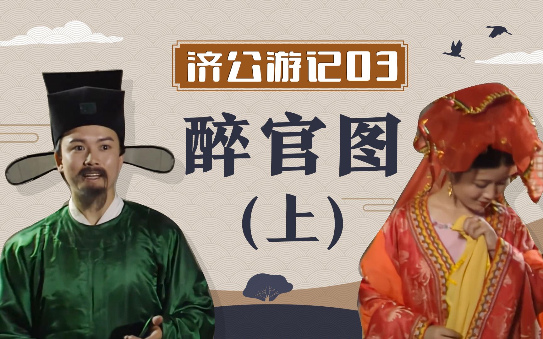 济公游记03:落第书生一篇狗屁文章中状元,济公:再送