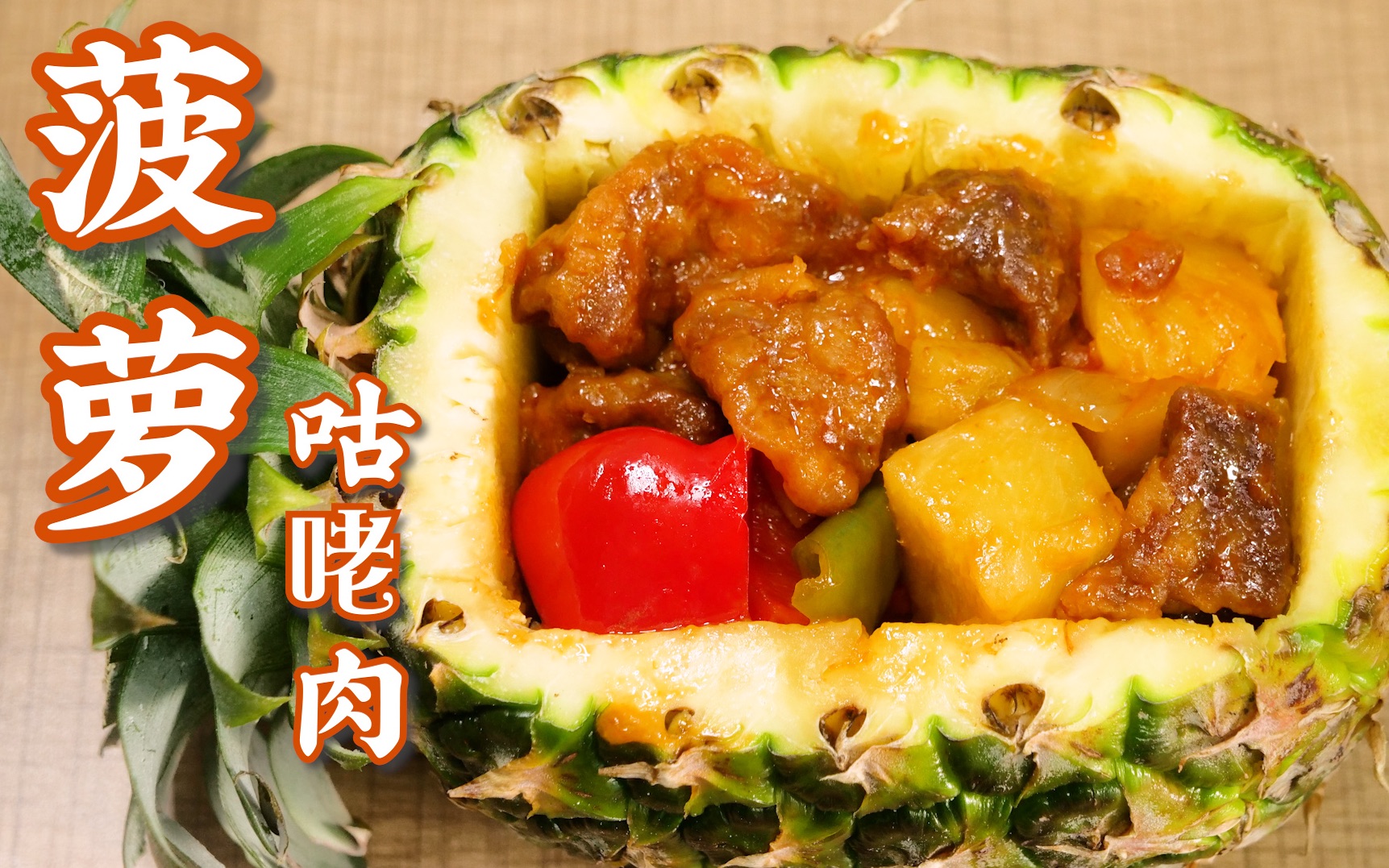 活动作品酸酸甜甜的菠萝咕咾肉连盘子都想啃