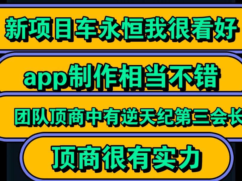 新项目车永恒我很看好,app制作相当不错,团队顶商中有逆天纪第三会长,顶商很有实力哔哩哔哩bilibili