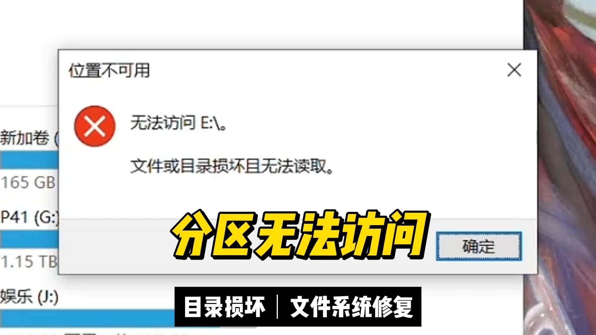 分区无法访问,文件或目录损坏且无法读取哔哩哔哩bilibili