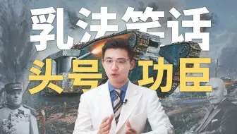暴论王者·富勒丨我一个英国军事家，咋就帮德国人乳法啦？