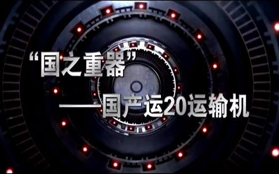 【科普中国】“国之重器” 国产运20运输机哔哩哔哩bilibili