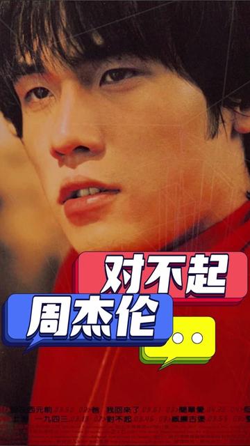 "下一首歌是吕子乔先生要点给陈美嘉小姐的歌曲 周杰伦的《对不起》"