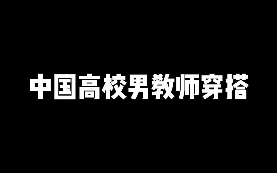 中国高校男教师穿搭图鉴哔哩哔哩bilibili