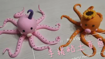 黏土 简单可爱粘土超轻粘土手工制作 章鱼宝宝 哔哩哔哩 Bilibili