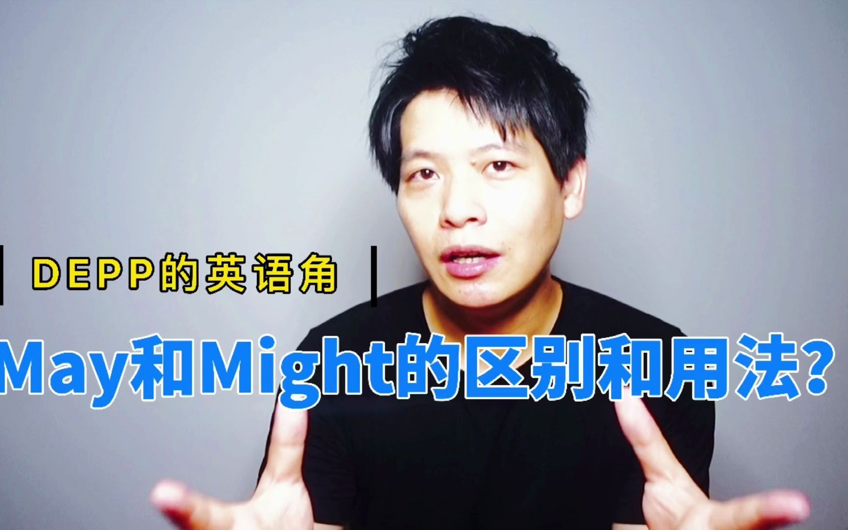 【3分钟搞定】May和Might的区别和用法!哔哩哔哩bilibili