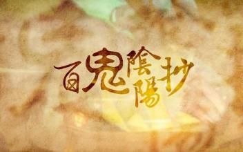 [图]【刺客列传】百鬼阴阳抄|阴阳师cos（刺客全员向）