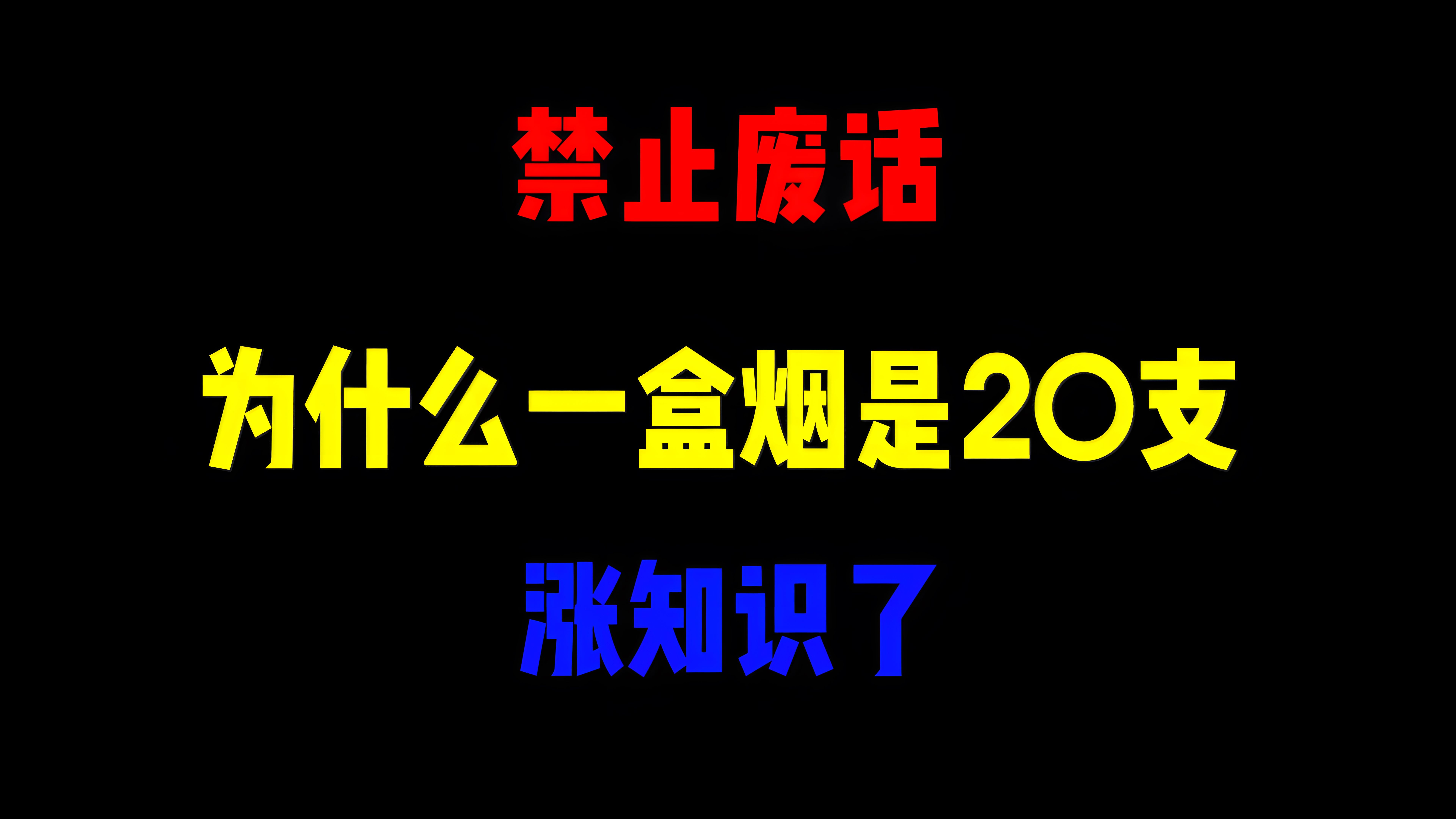 禁止废话:为什么一盒烟是20支?涨知识了哔哩哔哩bilibili