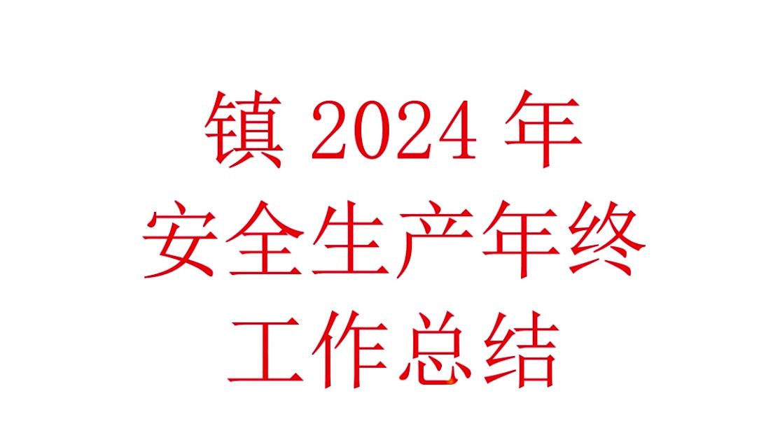 镇2024年安全生产年终工作总结哔哩哔哩bilibili