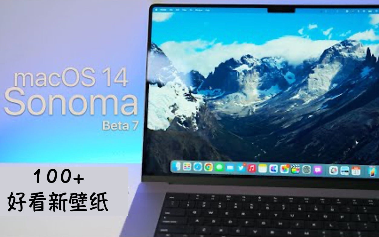 macOS 14 Sonoma Beta 7 100+超好看新壁纸哔哩哔哩bilibili