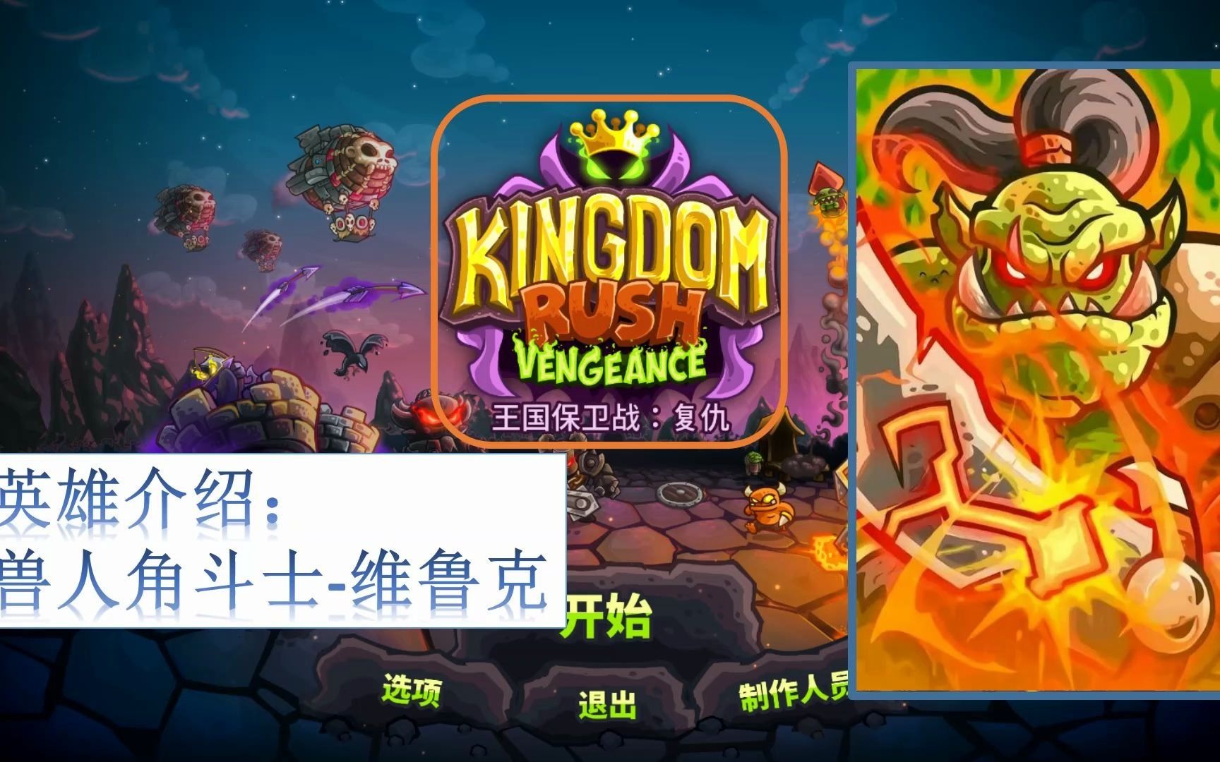 [图]kingdom rush Vengeance 王国保卫战：复仇 英雄介绍 兽人角斗士-维鲁克