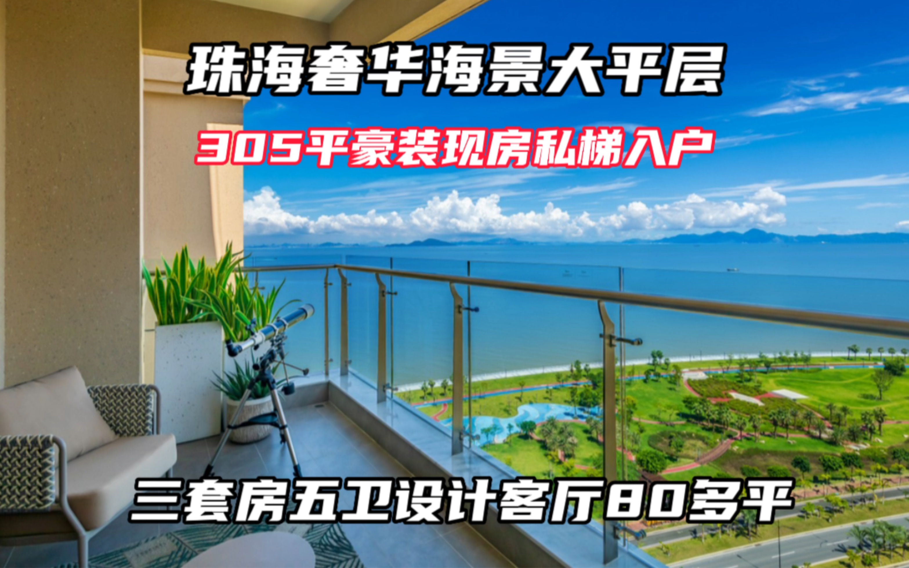 珠海顶配海景大平层1200多万豪装现房305平客厅80多平3套件5卫设计私梯入户哔哩哔哩bilibili