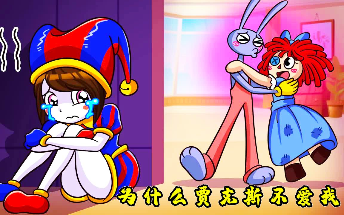 神奇数字马戏团:帅气贾克斯来袭?万万没想到帕姆尼会这么做