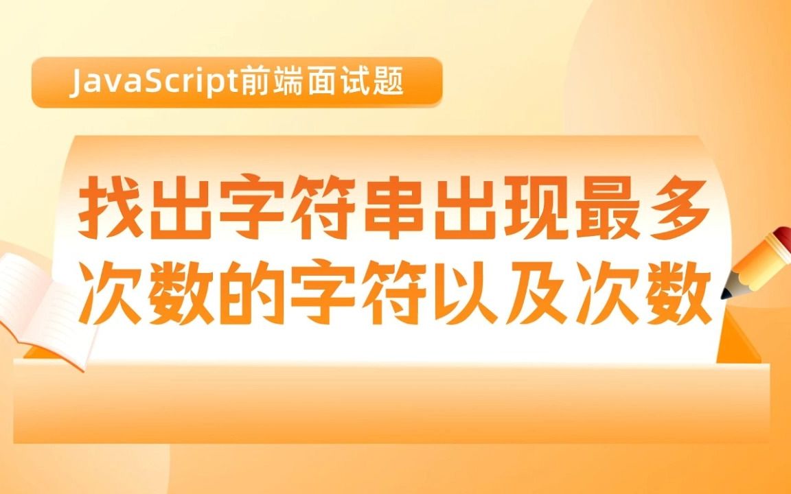 【JS前端面试题】找出字符串出现最多次数的字符以及次数哔哩哔哩bilibili