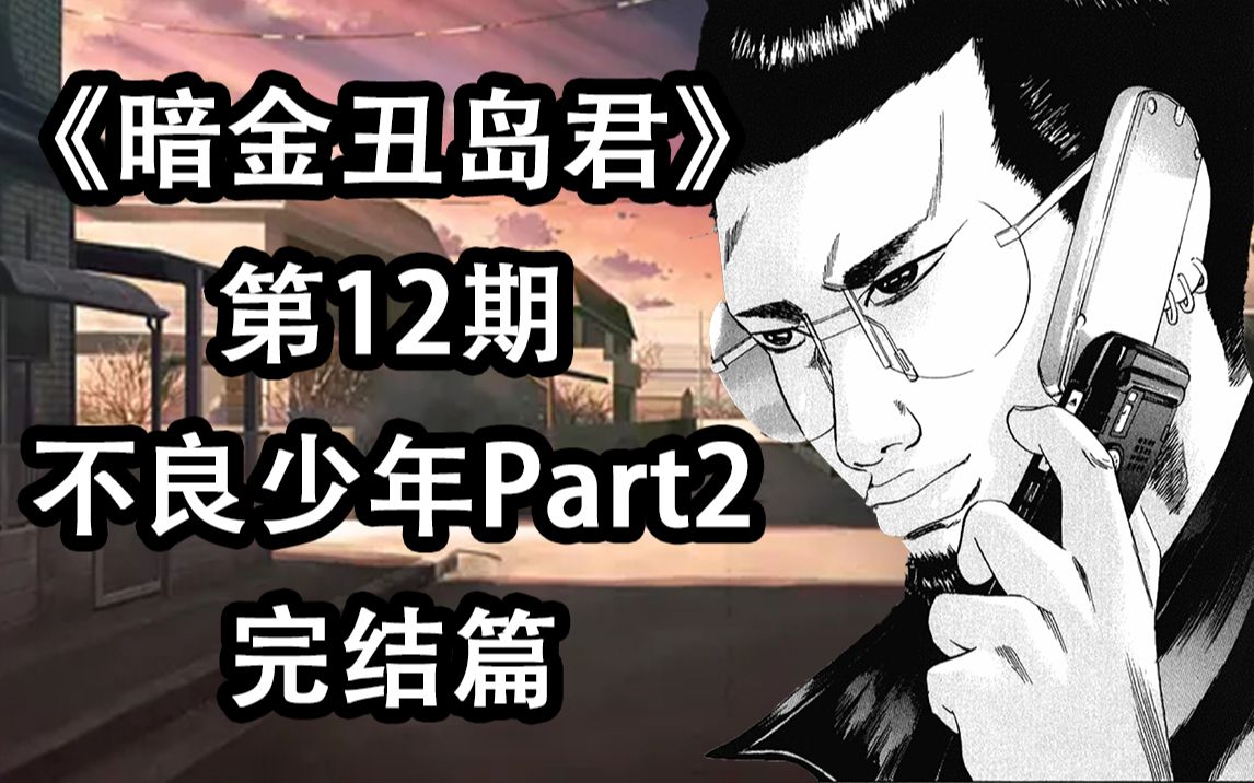 《暗金丑岛君》ep12:未成年罪犯全体被捕,强奸犯爱泽终遭报应.不良少年篇完结!【阿胜】哔哩哔哩bilibili