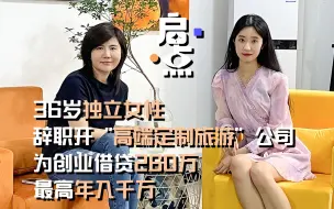 Download Video: 36岁独立女性，辞职开“高端定制旅游”公司，为创业借贷260万，最高年入千万