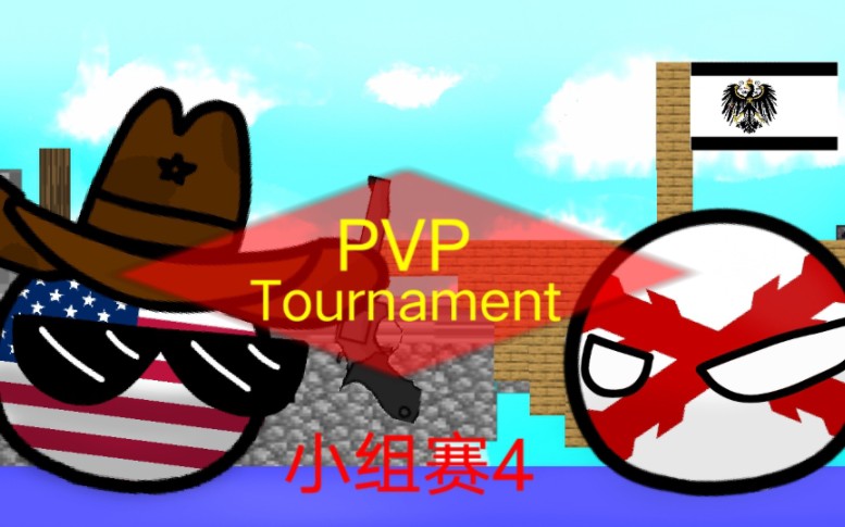 [图]【波兰球】PVP锦标赛:小组赛4