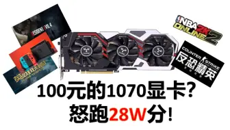 【捡垃圾】跑分28万仅需100元的1070显卡？魔改卡P104性能测试