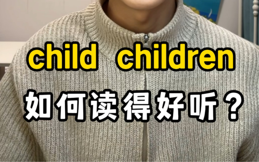 child,children怎么读好听?哔哩哔哩bilibili