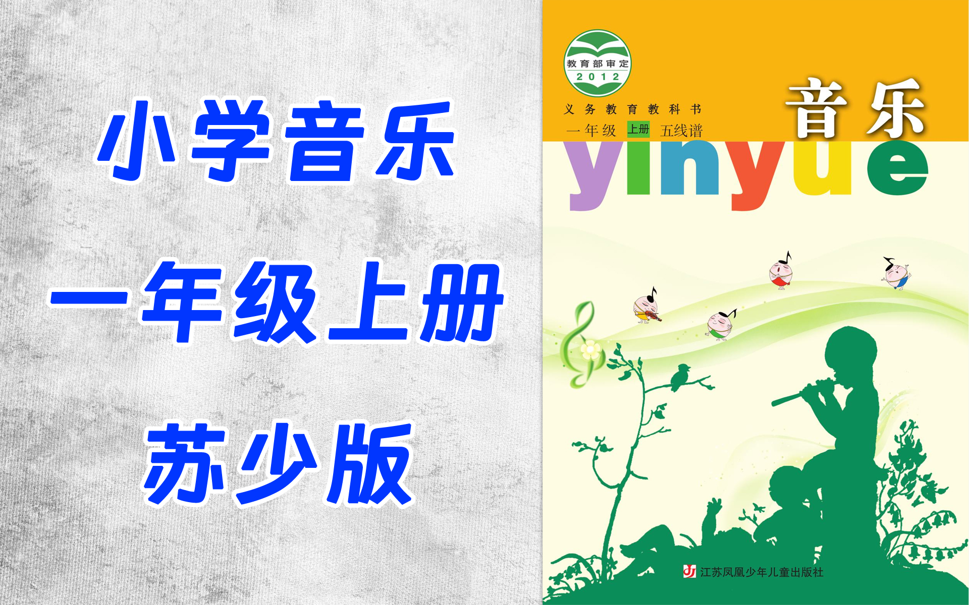 小学-一年级-音乐-苏少版-上册-全34集