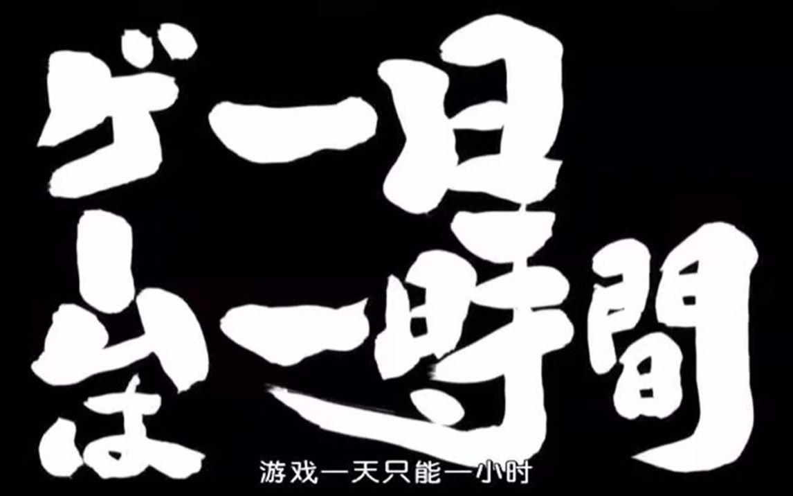 游戏一天只能一小时(第一天)