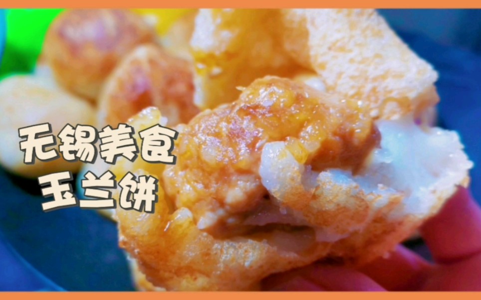 无锡玉兰饼的家常做法,表皮酥脆馅料满满,真香哔哩哔哩bilibili