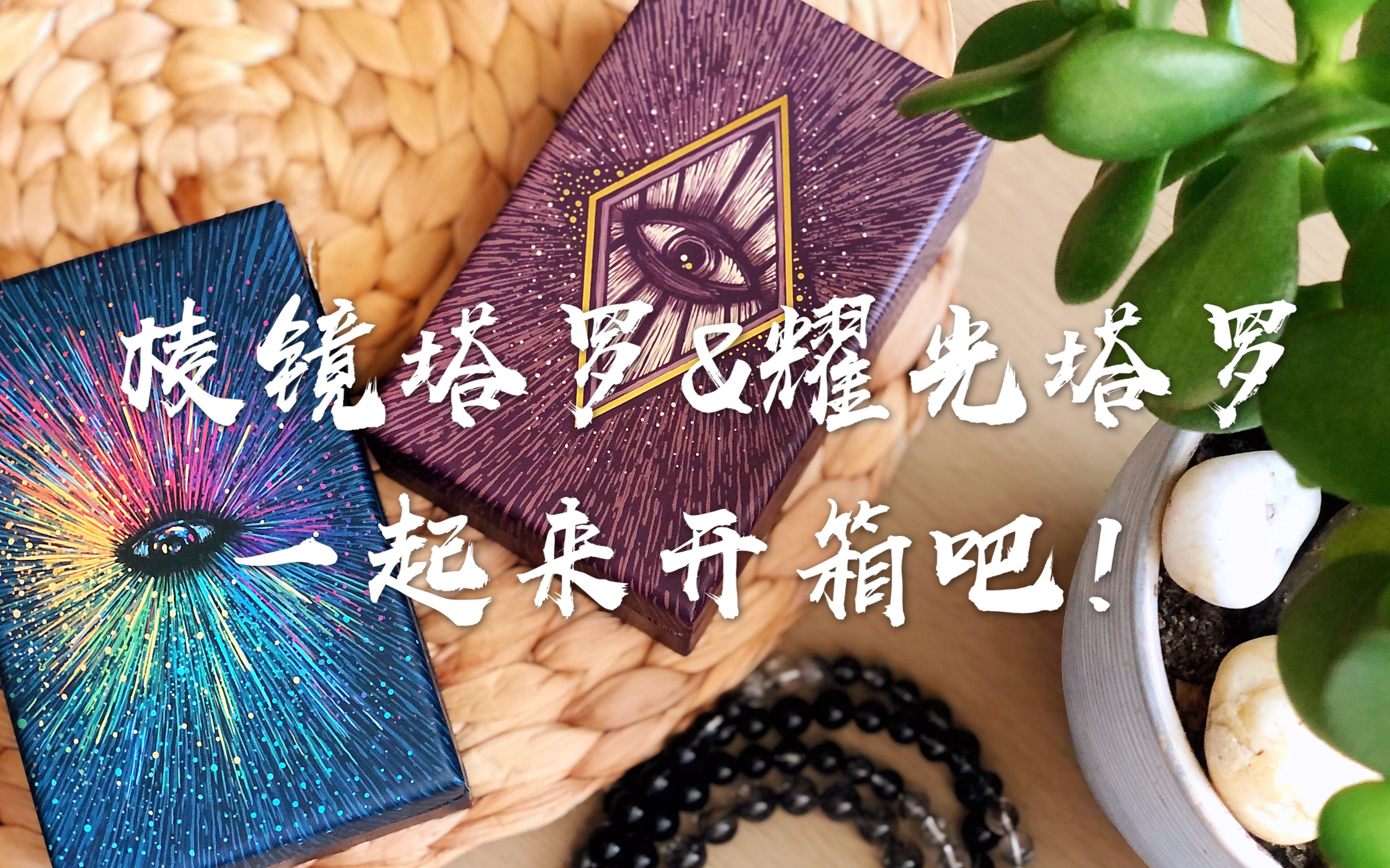 [图]无声开箱? 治愈系 棱镜塔罗&耀光塔罗James R. Eads 2019年Light & Prisma Version Tarot Decks