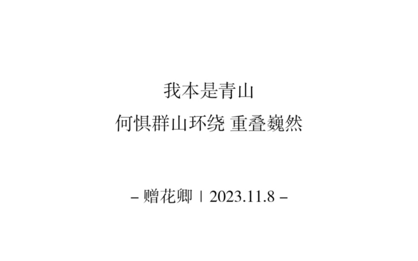 “我本是青山,何惧群山环绕 重叠巍然.”/哔哩哔哩bilibili