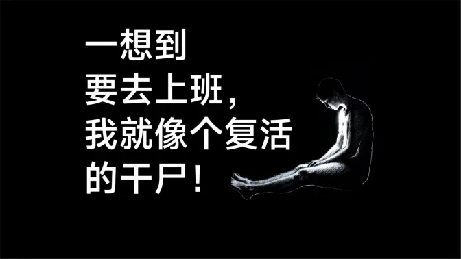 上班就像上钟