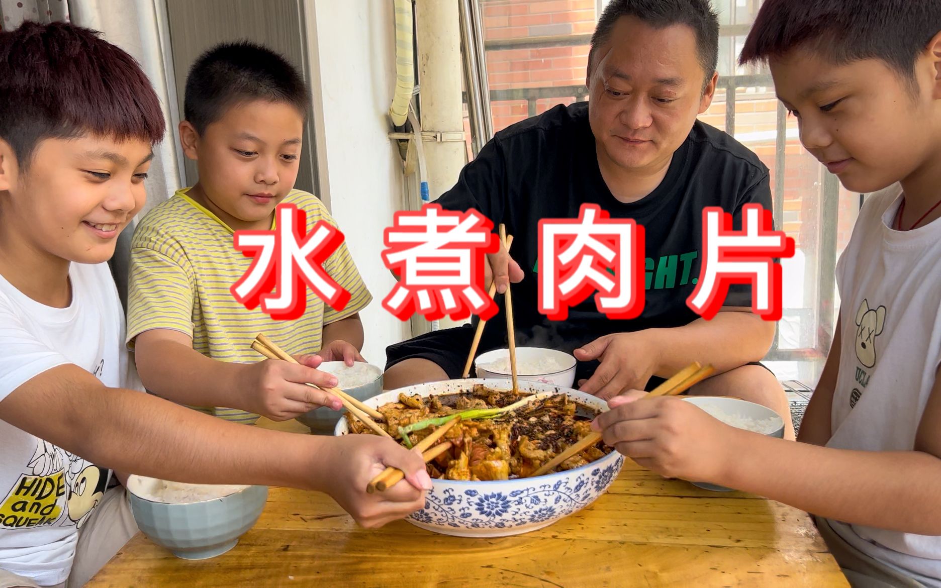 [图]几个孩子来家玩，做水煮肉片招待，蒸一锅大米饭，隔着屏幕流口水！