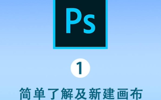 PS零基础自学教程—简单了解及新建画布哔哩哔哩bilibili