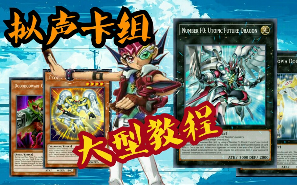 遊戲王ygopro擬聲卡組大型教程一飛沖天啊我